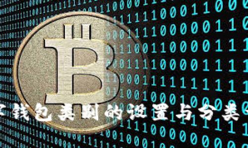 数字钱包类别的设置与分类详解