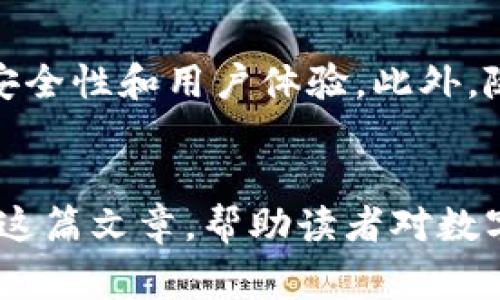   数字钱包开户行：如何选择最适合你的数字钱包平台 / 

 guanjianci 数字钱包, 开户行, 数字支付, 金融科技 /guanjianci 

引言
在数字化时代，数字钱包作为新兴的支付工具，逐渐渗透到我们的日常生活中。无论是在线购物、转账支付还是理财投资，数字钱包都在其中发挥着重要的作用。对于许多用户而言，如何选择一个合适的数字钱包开户行成为了一项重要的决策。本文将详细探讨数字钱包的概念、功能、选择开户行时需要考虑的因素，以及常见问题的解答。

什么是数字钱包？
数字钱包是一种利用互联网技术，将用户的支付信息、银行卡信息、会员卡信息以及其他重要信息安全储存于电子设备中（如手机、电脑等）的数字工具。通过数字钱包，用户可以方便快捷地进行线上和线下支付。数字钱包不仅提供支付功能，还可能集成其他金融服务，如贷款、投资和保险等。

数字钱包的类别
数字钱包大致可以分为两类：软钱包和硬钱包。软钱包是基于云端的数据存储和处理，用户通过应用程序即可轻松使用；而硬钱包则是将信息存储在用户的本地设备上，安全性更高。此外，数字钱包还可以按照功能进行分类，比如支付钱包、奖励钱包、理财钱包等。

选择数字钱包开户行时需考虑的因素
在选择数字钱包开户行时，有若干关键因素需要考虑，确保你能找到一个最适合自己需求的平台。

h41. 安全性/h4
数字钱包的安全性是用户最为关心的问题之一。考虑到支付信息和个人数据的敏感性，选择一个具备高级安全措施的钱包平台至关重要。检查该平台是否采用加密技术、双重身份验证、交易监控等安全措施，以防止身份盗用和 fraude。

h42. 用户体验/h4
用户体验涉及到界面的友好程度、操作的便捷性、客户服务的响应速度等。一个直观易用的数字钱包，能够让用户在最短时间内熟悉所有功能。此外，评估客户服务的质量也是必不可少的，确保遇到问题时能及时获得帮助。

h43. 功能丰富性/h4
不同的数字钱包提供的功能服务可能各异，某些平台可能专注于支付功能，而其他平台则可能提供理财服务或转账功能。用户应根据自己的需求选择能够提供多样化服务的数字钱包，以便于在同一平台上完成多种金融操作。

h44. 支持的支付方式/h4
不同的数字钱包支持的支付渠道可能有所不同。确保选择的数字钱包与您的银行卡、信用卡、或其他支付方式兼容。这对于经常进行网上购物或跨境交易的用户尤为重要。

h45. 手续费/h4
数字钱包在转账、提现或其他交易时可能会收取手续费。了解各类交易的费用结构，避免因手续费而增加不必要的支出，选择那些手续费相对较低或免手续费的数字钱包平台。

常见问题解答

h4问题一：数字钱包开户需要什么条件？/h4
数字钱包的开户条件通常包括以下几点：需要提供个人身份信息（如身份证、护照等），有效的手机号码和电子邮件地址，以及在某些情况下，可能需要进行信用审核。确保按照要求提供真实信息，以避免开户流程中的不必要延误。

h4问题二：数字钱包的资金安全如何保证？/h4
数字钱包使用多种措施来保护用户资金的安全性，包括数据加密、交易验证和多重身份验证。用户也应采取必要的安全措施，如定期更新密码，避免在公共网络下进行交易，以及启用所有可用的安全功能。此外，选择知名度高、信誉良好的数字钱包品牌也是确保资金安全的重要一步。

h4问题三：数字钱包的手续费是如何计算的？/h4
手续费通常取决于不同的类型和交易方式，一些钱包在进行转账时收取固定手续费，一些钱包则根据交易金额的百分比进行收费。用户在使用之前，需要仔细阅读相关条款，了解各项费用的计算方式，并与自己的使用频率进行合理评估，以确保能在合理的成本内获得方便的服务。

h4问题四：如何选择最适合的数字钱包开户平台？/h4
选择数字钱包开户平台时，应从多个方面进行综合评估，包括平台的安全性、用户体验、功能丰富性、支持的支付方式、手续费结构等。建议可以多咨询他人的使用经验，也可以通过网上评价来进行全面了解。在此基础上，选择简洁直观、功能满足需求并提供良好客服支持的平台。

h4问题五：数字钱包的未来趋势是什么？/h4
随着技术的发展，数字钱包的未来趋势将朝着智能化、便捷化和全球化方向发展。未来的数字钱包可能会利用人工智能、区块链技术等新技术，进一步提升安全性和用户体验。此外，随着全球金融科技的发展，数字钱包将逐渐被更多国家和地区的用户接受，成为更为普遍的支付工具。

总结
数字钱包的普及使我们的支付方式变得更加便捷和高效。在选择开户行时，我们需要考虑安全性、用户体验、功能、支付方式和手续费等多重因素。希望通过这篇文章，帮助读者对数字钱包有更深入的理解，并能够在日常生活中做出更为全面的决策，选择一个最适合自己的数字钱包平台。