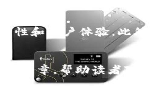   数字钱包开户行：如何选择最适合你的数字钱包平台 / 

 guanjianci 数字钱包, 开户行, 数字支付, 金融科技 /guanjianci 

引言
在数字化时代，数字钱包作为新兴的支付工具，逐渐渗透到我们的日常生活中。无论是在线购物、转账支付还是理财投资，数字钱包都在其中发挥着重要的作用。对于许多用户而言，如何选择一个合适的数字钱包开户行成为了一项重要的决策。本文将详细探讨数字钱包的概念、功能、选择开户行时需要考虑的因素，以及常见问题的解答。

什么是数字钱包？
数字钱包是一种利用互联网技术，将用户的支付信息、银行卡信息、会员卡信息以及其他重要信息安全储存于电子设备中（如手机、电脑等）的数字工具。通过数字钱包，用户可以方便快捷地进行线上和线下支付。数字钱包不仅提供支付功能，还可能集成其他金融服务，如贷款、投资和保险等。

数字钱包的类别
数字钱包大致可以分为两类：软钱包和硬钱包。软钱包是基于云端的数据存储和处理，用户通过应用程序即可轻松使用；而硬钱包则是将信息存储在用户的本地设备上，安全性更高。此外，数字钱包还可以按照功能进行分类，比如支付钱包、奖励钱包、理财钱包等。

选择数字钱包开户行时需考虑的因素
在选择数字钱包开户行时，有若干关键因素需要考虑，确保你能找到一个最适合自己需求的平台。

h41. 安全性/h4
数字钱包的安全性是用户最为关心的问题之一。考虑到支付信息和个人数据的敏感性，选择一个具备高级安全措施的钱包平台至关重要。检查该平台是否采用加密技术、双重身份验证、交易监控等安全措施，以防止身份盗用和 fraude。

h42. 用户体验/h4
用户体验涉及到界面的友好程度、操作的便捷性、客户服务的响应速度等。一个直观易用的数字钱包，能够让用户在最短时间内熟悉所有功能。此外，评估客户服务的质量也是必不可少的，确保遇到问题时能及时获得帮助。

h43. 功能丰富性/h4
不同的数字钱包提供的功能服务可能各异，某些平台可能专注于支付功能，而其他平台则可能提供理财服务或转账功能。用户应根据自己的需求选择能够提供多样化服务的数字钱包，以便于在同一平台上完成多种金融操作。

h44. 支持的支付方式/h4
不同的数字钱包支持的支付渠道可能有所不同。确保选择的数字钱包与您的银行卡、信用卡、或其他支付方式兼容。这对于经常进行网上购物或跨境交易的用户尤为重要。

h45. 手续费/h4
数字钱包在转账、提现或其他交易时可能会收取手续费。了解各类交易的费用结构，避免因手续费而增加不必要的支出，选择那些手续费相对较低或免手续费的数字钱包平台。

常见问题解答

h4问题一：数字钱包开户需要什么条件？/h4
数字钱包的开户条件通常包括以下几点：需要提供个人身份信息（如身份证、护照等），有效的手机号码和电子邮件地址，以及在某些情况下，可能需要进行信用审核。确保按照要求提供真实信息，以避免开户流程中的不必要延误。

h4问题二：数字钱包的资金安全如何保证？/h4
数字钱包使用多种措施来保护用户资金的安全性，包括数据加密、交易验证和多重身份验证。用户也应采取必要的安全措施，如定期更新密码，避免在公共网络下进行交易，以及启用所有可用的安全功能。此外，选择知名度高、信誉良好的数字钱包品牌也是确保资金安全的重要一步。

h4问题三：数字钱包的手续费是如何计算的？/h4
手续费通常取决于不同的类型和交易方式，一些钱包在进行转账时收取固定手续费，一些钱包则根据交易金额的百分比进行收费。用户在使用之前，需要仔细阅读相关条款，了解各项费用的计算方式，并与自己的使用频率进行合理评估，以确保能在合理的成本内获得方便的服务。

h4问题四：如何选择最适合的数字钱包开户平台？/h4
选择数字钱包开户平台时，应从多个方面进行综合评估，包括平台的安全性、用户体验、功能丰富性、支持的支付方式、手续费结构等。建议可以多咨询他人的使用经验，也可以通过网上评价来进行全面了解。在此基础上，选择简洁直观、功能满足需求并提供良好客服支持的平台。

h4问题五：数字钱包的未来趋势是什么？/h4
随着技术的发展，数字钱包的未来趋势将朝着智能化、便捷化和全球化方向发展。未来的数字钱包可能会利用人工智能、区块链技术等新技术，进一步提升安全性和用户体验。此外，随着全球金融科技的发展，数字钱包将逐渐被更多国家和地区的用户接受，成为更为普遍的支付工具。

总结
数字钱包的普及使我们的支付方式变得更加便捷和高效。在选择开户行时，我们需要考虑安全性、用户体验、功能、支付方式和手续费等多重因素。希望通过这篇文章，帮助读者对数字钱包有更深入的理解，并能够在日常生活中做出更为全面的决策，选择一个最适合自己的数字钱包平台。