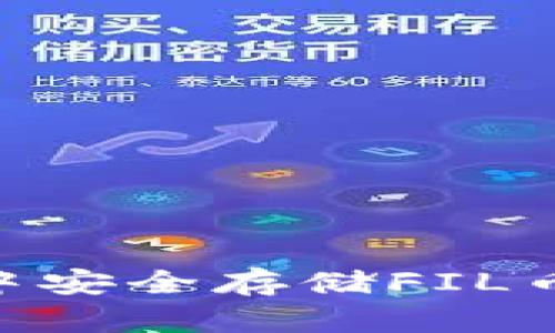 如何在TPWallet中安全存储FIL币:一步一步的指南