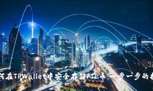 如何在TPWallet中安全存储FIL币:一步一步的指南