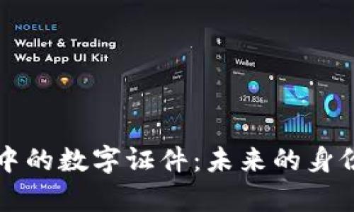 iphone钱包中的数字证件:未来的身份证明新方式