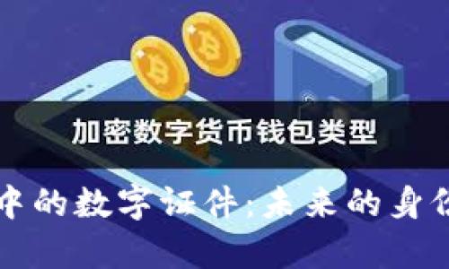 iphone钱包中的数字证件:未来的身份证明新方式