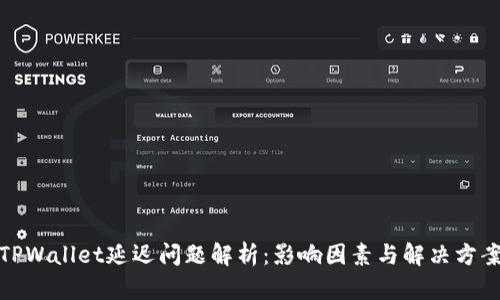 TPWallet延迟问题解析:影响因素与解决方案