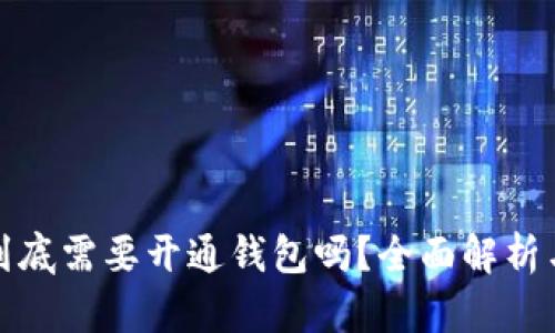 加密货币到底需要开通钱包吗？全面解析与实用指南
