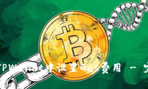 如何在TPWallet中设置Gas费用 - 完整指南