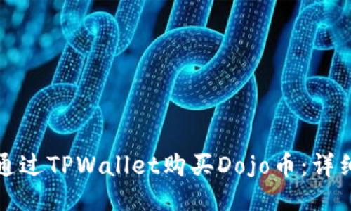 如何通过TPWallet购买Dojo币:详细指南