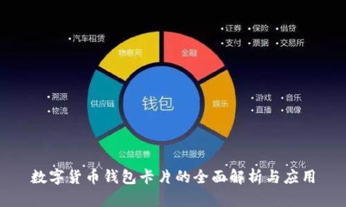 数字货币钱包卡片的全面解析与应用