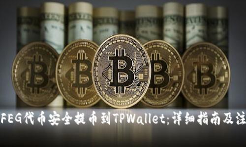 如何将FEG代币安全提币到TPWallet:详细指南及注意事项