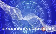 绿色笔写数字在钱包里的意义与实用技