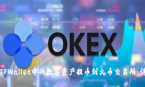 如何将TPWallet中的数字资产提币到火币交易所:详细指南