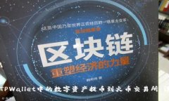 如何将TPWallet中的数字资产提币到火币