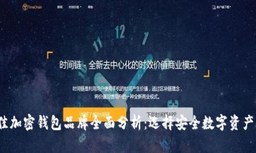 2023年最佳加密钱包品牌全面分析:选择安全数字资产的理想伙伴