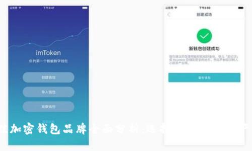 2023年最佳加密钱包品牌全面分析:选择安全数字资产的理想伙伴