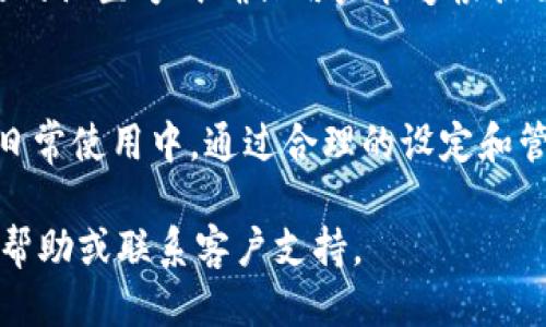 jiaotiTPWallet消息中心的使用记录与管理指南/jiaoti

TPWallet, 消息中心, 使用记录, 加密货币, 钱包管理/guanjianci

一、TPWallet简介
TPWallet是一款专注于加密货币管理的软件，提供了多种功能供用户使用，包括资产管理、交易、以及消息中心等。随着区块链技术的不断发展，TPWallet为用户提供了高效、便捷的服务，尤其是在个人数字资产的管理和信息获取方面。

消息中心作为TPWallet的一个重要模块，旨在为用户提供实时的账户信息、交易提醒、系统通知等功能。无论是新手用户还是资深投资者，都能通过消息中心及时了解自己的账户状态，从而做出更好的决策。

二、TPWallet消息中心的功能
TPWallet的消息中心主要包括以下几项功能：
ul
    listrong账户通知：/strong用户可以即时收到账户余额变动、资产转账成功与否的通知。这种实时性确保用户在进行加密货币交易时不会错过重要信息。/li
    listrong交易提醒：/strong当用户的交易达到设定的阈值时，消息中心会发送提醒。此功能特别适合那些进行套利交易或长线投资的用户。/li
    listrong系统信息：/strongTPWallet会不定期推送系统更新、维护信息、重要通知等，确保用户能够获得最新的软件使用信息。/li
    listrong自定义设置：/strong用户可以根据自己的需求，设置接收消息的种类和频率，使得消息中心的信息服务更加个性化。/li
/ul

三、消息中心使用记录的查看方法
在TPWallet中，用户可以通过以下步骤查看消息中心的使用记录：
ol
    li打开TPWallet应用，并登录到您的账户。/li
    li在首页界面，找到并点击“消息中心”选项。/li
    li在消息中心界面，用户可以查看所有消息的列表，包括账户通知、交易提醒等。/li
    li点击任何一条消息，可以查看详细的信息，包括时间、发送者、消息内容等。/li
/ol

四、关于TPWallet消息中心的常见问题
在使用TPWallet的过程中，用户常常会有一些疑问，下面列出并详细解答五个常见问题：

1. 消息中心的通知频率怎么调整？
TPWallet用户可以根据个人需求调整消息中心的通知频率。具体步骤是打开应用，进入设置界面。在“消息通知”选项下，可以选择开启或关闭各类通知，包括交易提醒、账户变动等。同时，用户还可以设定接收消息的时间段，比如选择只在某个时间段内接收交易提醒，以避免被打扰。

如果用户希望更细化地管理消息接收，TPWallet也提供了自定义设置的功能。用户可以根据自己的投资习惯来设定接受特定消息的优先级。例如，某些用户可能更关注市场价格波动而不是系统更新，这种情况下可以将相关的交易提醒设为优先。

2. 为什么会错过某些重要通知？
错过重要通知的原因有很多，首先可能是由于用户自身的设置问题。用户未能及时检查自己的通知设置，可能导致某些通知未被接收。

其次，网络连接问题也可能影响消息的及时传达。如果用户在某些网络环境下使用TPWallet，收到消息的延迟感可能让用户觉得遗漏了重要信息。此外，手机应用的权限设置也可能会影响通知的接收，用户需要检查TPWallet是否被赋予了接收通知的权限。

3. 如何确保消息的安全性？
TPWallet在消息传递过程中采用了多重加密技术，确保用户的信息和交易数据不会被第三方截获。在软件的后台，所有的数据传输都经过加密，确保用户消息的安全性。

此外，用户可以设置二次验证，比如启用手机验证码或生物识别技术，增加账户的安全性。用户还应定期更新密码，避免因密码泄露导致未授权访问。

4. 可否在多台设备上共享消息？
TPWallet的消息中心支持多设备同步，但需要确保用户在不同设备上使用同一个账户登录。通过这种方式，用户可以在不同设备上接收相同的消息通知，确保不会漏掉任何重要信息。

不过，用户需要留意的是，如果在某一台设备上进行了设置修改，比如关闭某类消息通知，则影响到所有使用该账户登录的设备。因此，建议用户在多设备操作时，保持设置的一致性。

5. 如果不再需要某些通知，如何关闭？
TPWallet提供了便捷的选项，允许用户随时关闭不再需要的通知。用户可以在“消息中心”设置中找到“通知管理”选项，从中选择要关闭的通知类型，比如交易提醒或账户变动提醒。

另外，用户可以在删除不想要的历史消息时，系统会询问是否要关闭该类消息的通知，用户可以根据需要做出选择。这种灵活的设置方式确保用户能够根据自己的使用需求，定制个性化的消息通知体验。

总结
TPWallet的消息中心为用户提供了一种高效的沟通和信息获取方式，它使得用户能够更好地管理自己的加密货币资产。在日常使用中，通过合理的设定和管理，用户可以确保不会错过任何重要的信息，同时也能根据自己的习惯定制通知类型和频率。

以上内容希望能帮助到用户更好地理解和利用TPWallet的消息中心功能。如有疑问，欢迎访问TPWallet官方网站获取更多帮助或联系客户支持。