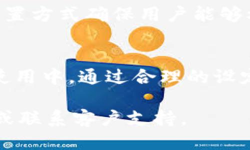 jiaotiTPWallet消息中心的使用记录与管理指南/jiaoti

TPWallet, 消息中心, 使用记录, 加密货币, 钱包管理/guanjianci

一、TPWallet简介
TPWallet是一款专注于加密货币管理的软件，提供了多种功能供用户使用，包括资产管理、交易、以及消息中心等。随着区块链技术的不断发展，TPWallet为用户提供了高效、便捷的服务，尤其是在个人数字资产的管理和信息获取方面。

消息中心作为TPWallet的一个重要模块，旨在为用户提供实时的账户信息、交易提醒、系统通知等功能。无论是新手用户还是资深投资者，都能通过消息中心及时了解自己的账户状态，从而做出更好的决策。

二、TPWallet消息中心的功能
TPWallet的消息中心主要包括以下几项功能：
ul
    listrong账户通知：/strong用户可以即时收到账户余额变动、资产转账成功与否的通知。这种实时性确保用户在进行加密货币交易时不会错过重要信息。/li
    listrong交易提醒：/strong当用户的交易达到设定的阈值时，消息中心会发送提醒。此功能特别适合那些进行套利交易或长线投资的用户。/li
    listrong系统信息：/strongTPWallet会不定期推送系统更新、维护信息、重要通知等，确保用户能够获得最新的软件使用信息。/li
    listrong自定义设置：/strong用户可以根据自己的需求，设置接收消息的种类和频率，使得消息中心的信息服务更加个性化。/li
/ul

三、消息中心使用记录的查看方法
在TPWallet中，用户可以通过以下步骤查看消息中心的使用记录：
ol
    li打开TPWallet应用，并登录到您的账户。/li
    li在首页界面，找到并点击“消息中心”选项。/li
    li在消息中心界面，用户可以查看所有消息的列表，包括账户通知、交易提醒等。/li
    li点击任何一条消息，可以查看详细的信息，包括时间、发送者、消息内容等。/li
/ol

四、关于TPWallet消息中心的常见问题
在使用TPWallet的过程中，用户常常会有一些疑问，下面列出并详细解答五个常见问题：

1. 消息中心的通知频率怎么调整？
TPWallet用户可以根据个人需求调整消息中心的通知频率。具体步骤是打开应用，进入设置界面。在“消息通知”选项下，可以选择开启或关闭各类通知，包括交易提醒、账户变动等。同时，用户还可以设定接收消息的时间段，比如选择只在某个时间段内接收交易提醒，以避免被打扰。

如果用户希望更细化地管理消息接收，TPWallet也提供了自定义设置的功能。用户可以根据自己的投资习惯来设定接受特定消息的优先级。例如，某些用户可能更关注市场价格波动而不是系统更新，这种情况下可以将相关的交易提醒设为优先。

2. 为什么会错过某些重要通知？
错过重要通知的原因有很多，首先可能是由于用户自身的设置问题。用户未能及时检查自己的通知设置，可能导致某些通知未被接收。

其次，网络连接问题也可能影响消息的及时传达。如果用户在某些网络环境下使用TPWallet，收到消息的延迟感可能让用户觉得遗漏了重要信息。此外，手机应用的权限设置也可能会影响通知的接收，用户需要检查TPWallet是否被赋予了接收通知的权限。

3. 如何确保消息的安全性？
TPWallet在消息传递过程中采用了多重加密技术，确保用户的信息和交易数据不会被第三方截获。在软件的后台，所有的数据传输都经过加密，确保用户消息的安全性。

此外，用户可以设置二次验证，比如启用手机验证码或生物识别技术，增加账户的安全性。用户还应定期更新密码，避免因密码泄露导致未授权访问。

4. 可否在多台设备上共享消息？
TPWallet的消息中心支持多设备同步，但需要确保用户在不同设备上使用同一个账户登录。通过这种方式，用户可以在不同设备上接收相同的消息通知，确保不会漏掉任何重要信息。

不过，用户需要留意的是，如果在某一台设备上进行了设置修改，比如关闭某类消息通知，则影响到所有使用该账户登录的设备。因此，建议用户在多设备操作时，保持设置的一致性。

5. 如果不再需要某些通知，如何关闭？
TPWallet提供了便捷的选项，允许用户随时关闭不再需要的通知。用户可以在“消息中心”设置中找到“通知管理”选项，从中选择要关闭的通知类型，比如交易提醒或账户变动提醒。

另外，用户可以在删除不想要的历史消息时，系统会询问是否要关闭该类消息的通知，用户可以根据需要做出选择。这种灵活的设置方式确保用户能够根据自己的使用需求，定制个性化的消息通知体验。

总结
TPWallet的消息中心为用户提供了一种高效的沟通和信息获取方式，它使得用户能够更好地管理自己的加密货币资产。在日常使用中，通过合理的设定和管理，用户可以确保不会错过任何重要的信息，同时也能根据自己的习惯定制通知类型和频率。

以上内容希望能帮助到用户更好地理解和利用TPWallet的消息中心功能。如有疑问，欢迎访问TPWallet官方网站获取更多帮助或联系客户支持。