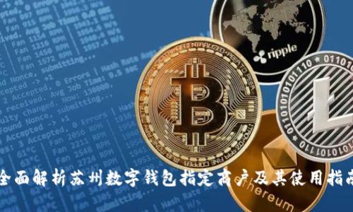 全面解析苏州数字钱包指定商户及其使用指南