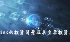 TPWallet的投资背景及其主要投资者分析