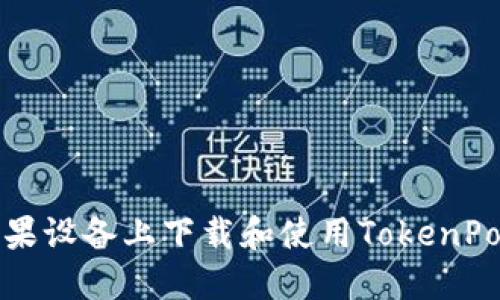 如何在苹果设备上下载和使用TokenPocket钱包