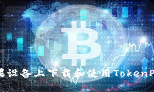 如何在苹果设备上下载和使用TokenPocket钱包