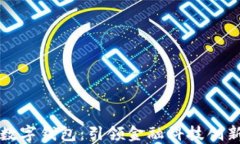伊朗的数字钱包：引领金融科技创新的