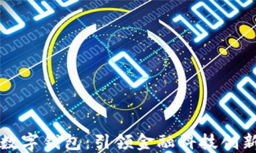 伊朗的数字钱包:引领金融科技创新的未来