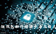 区块链钱包排行榜前十名与特点解析