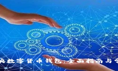如何开户中央数字货币钱包:全面指南与常见问题解答