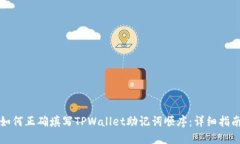 如何正确填写TPWallet助记词顺序：详细