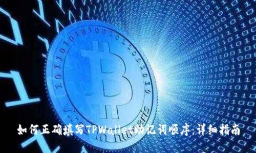 如何正确填写TPWallet助记词顺序:详细指南