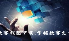 重庆市数字钱包下载：掌握数字支付新