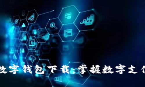 重庆市数字钱包下载:掌握数字支付新趋势