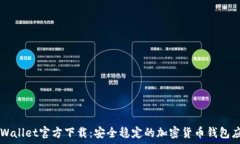  TPWallet官方下载：安全稳定的加密货
