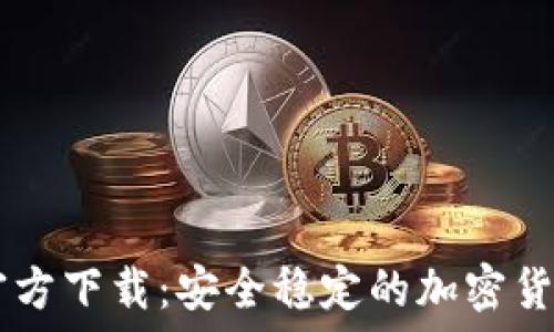   
TPWallet官方下载：安全稳定的加密货币钱包应用