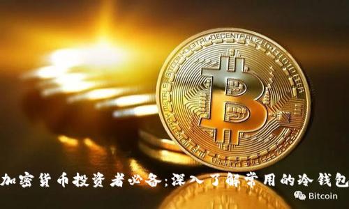 加密货币投资者必备:深入了解常用的冷钱包