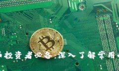 加密货币投资者必备：深入了解常用的
