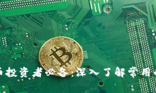 加密货币投资者必备:深入了解常用的冷钱包