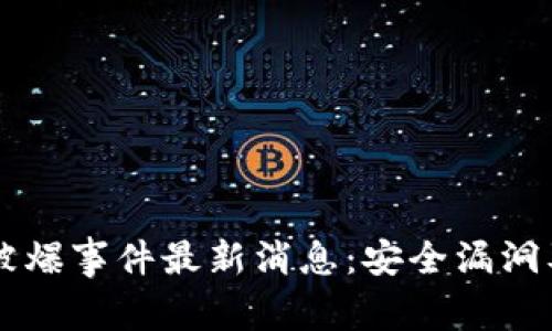 TPWallet被爆事件最新消息:安全漏洞及影响分析