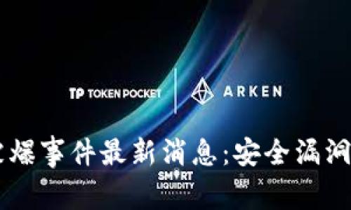 TPWallet被爆事件最新消息:安全漏洞及影响分析