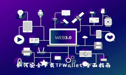 如何安全下载TPWallet:全面指南