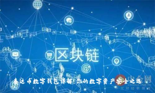 泰达币数字钱包详解：你的数字资产安全之选