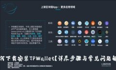 如何下载安装TPWallet？详尽步骤与常见