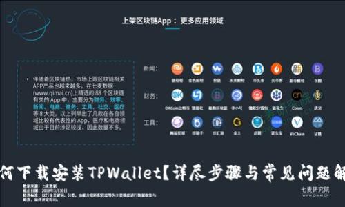 如何下载安装TPWallet?详尽步骤与常见问题解答