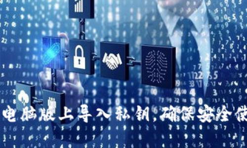 如何在TPWallet电脑版上导入私钥,确保安全使用你的数字资产