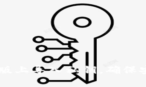 如何在TPWallet电脑版上导入私钥,确保安全使用你的数字资产