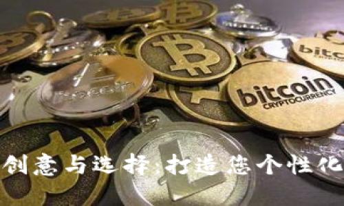 数字钱包昵称的创意与选择：打造您个性化的数字资产身份