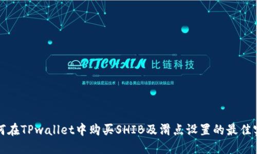如何在TPwallet中购买SHIB及滑点设置的最佳实践