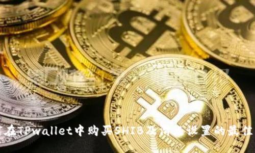 如何在TPwallet中购买SHIB及滑点设置的最佳实践