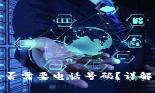 tpwallet注册是否需要电话号码?详解及常见问题解答