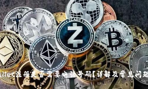 tpwallet注册是否需要电话号码?详解及常见问题解答